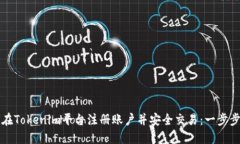 如何在Tokenim平台注册账户并安全交易：一步步指