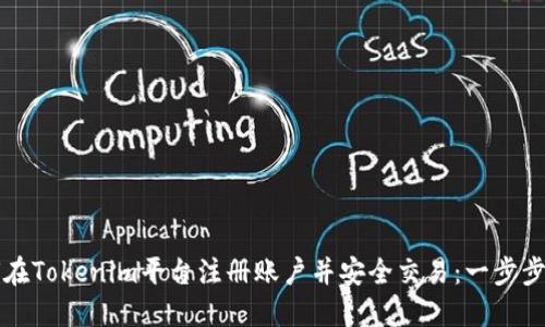 如何在Tokenim平台注册账户并安全交易：一步步指南