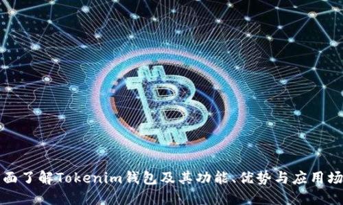 全面了解Tokenim钱包及其功能、优势与应用场景