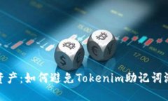 保护你的数字资产：如何避免Tokenim助记词泄漏及