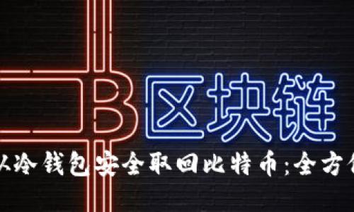 如何从冷钱包安全取回比特币：全方位指南