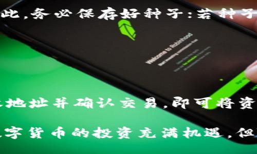 vaisloth/vaisloth
USDT冷钱包, 加密货币安全, 数字货币存储, 钱包类型/guanjianci

什么是USDT冷钱包?
USDT（Tether）是目前市场上使用频率较高的一种稳定币，其价值通常与美元挂钩。为了安全地存放USDT等加密货币，很多用户选择使用冷钱包。冷钱包是一种离线存储的方式，具有极高的安全性，避免了在线钱包受到黑客攻击的风险。不同于热钱包，冷钱包不连接互联网，这使得其在存储加密货币时，几乎不受黑客入侵的威胁。

USDT冷钱包的优势
1. **安全性高**：冷钱包的最大优势就是安全性极高，因其不与互联网连接，极大降低了遭受黑客攻击和信息泄露的风险。
2. **隐私保护**：使用冷钱包，用户的私钥不会上传至网络，增强了资金的隐私性和安全性。
3. **长期存储**：冷钱包非常适合长期持有加密货币的投资者，因为其能有效防止市场价格剧烈波动带来的损失。

如何选择合适的USDT冷钱包?
选择冷钱包时应考虑多个因素：
1. **兼容性**：检查冷钱包是否支持USDT及其他你打算存储的加密货币。
2. **品牌信誉**：选择知名度较高且用户评价良好的冷钱包品牌，确保其具备良好的安全防护措施。
3. **用户体验**：确认冷钱包的使用界面是否友好，是否方便新手操作。
4. **价格**：不同品牌和类型的冷钱包价格差异较大，选择适合自己预算的产品。通常硬件冷钱包的价格在50美元到200美元不等。

使用USDT冷钱包的步骤
1. **购买冷钱包**：在官方网站或可信赖的电商平台上购买冷钱包。
2. **安装及设置**：根据说明书，将冷钱包连接到电脑，下载相关软件进行安装与设置。
3. **生成新的钱包地址**：创建新的钱包并生成接收地址，确保妥善记录或备份。
4. **转入资金**：将USDT从你的热钱包转移到冷钱包地址，确保操作无误，以免资金丢失。

在哪可以开始使用USDT冷钱包?
USDT冷钱包通常可以在市面上多家认可的硬件钱包厂商购买，如Ledger、Trezor等。它们都拥有自己的官方网站，用户可以直接前往购买。此外，在一些大型交易所中也可以找到支持USDT的冷钱包解决方案。

常见问题解答
h41. USDT冷钱包会有哪些具体的选择?/h4
目前市场上有多款冷钱包供用户选择，如 Ledger Nano S、Ledger Nano X、Trezor One 和 Trezor Model T等。这些冷钱包支持多种加密货币的存储，包括USDT。它们的功能和安全性各有不同，用户可以根据自身需求进行选择。Ledger系列以其强大的安全性和多币种支持著称，而Trezor钱包则因其优质的用户体验而受到青睐。

h42. 冷钱包与热钱包的区别是什么?/h4
冷钱包与热钱包的主要区别在于连接互联网的方式。热钱包是在线存储的，便于买卖和交易，但因其一直连接互联网，风险较高。而冷钱包则是Offline的存储，安全性更高，但在进行交易时需要将其连接网络。

h43. 如何提高冷钱包的安全性?/h4
为了确保冷钱包的安全，用户应定期更新其固件，使用复杂的密码，并避免在公共网络环境下进行任何操作。此外，可以通过多重签名功能来提高安全级别。

h44. 如果丢失冷钱包，资金会丢失吗?/h4
冷钱包通常会在设置过程中生成一组助记词（种子），用户需要妥善保存这些助记词。如果用户丢失冷钱包，只要记住助记词，就可以恢复钱包里的资产。因此，务必保存好种子；若种子丢失，则资金也无法恢复。

h45. USDT冷钱包应用在哪些场景?/h4
USDT冷钱包适合那些希望长期持有并保障资产安全的用户，尤其是投资者和交易者。除了投资外，一些企业也可使用冷钱包进行资金的长时间管理。

h46. 如何将冷钱包里的USDT转移到热钱包?/h4
若需将冷钱包中的USDT转入热钱包，首先需要将冷钱包连接到电脑，打开钱包软件，输入相应的密码和助记词进行解锁。然后创建交易，输入热钱包的接收地址并确认交易，即可将资金转移至热钱包中。务必核对地址以保证资产安全。

以上内容涵盖了USDT冷钱包的基本知识、使用方式以及注意事项，希望能帮助正在寻找USDT冷钱包的用户，提升其对加密货币存储和安全的理解。尽管数字货币的投资充满机遇，但随之而来的风险也同样需要引起重视，合理选择和使用冷钱包是保护投资的有效手段之一。