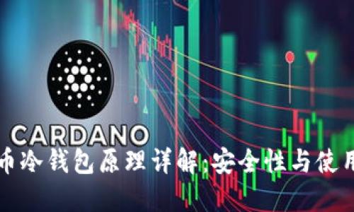 比特币冷钱包原理详解：安全性与使用方法