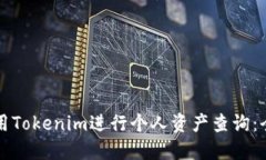 如何使用Tokenim进行个人资产查询：全面指南
