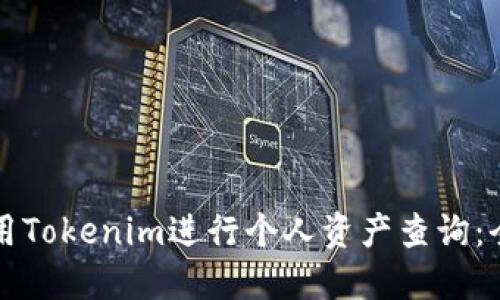 如何使用Tokenim进行个人资产查询：全面指南