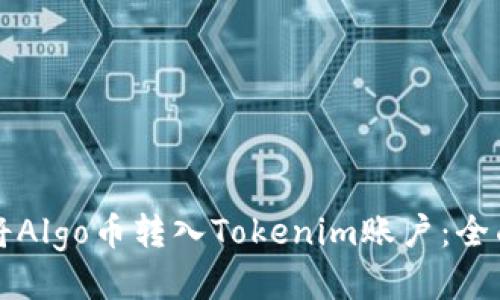 如何将Algo币转入Tokenim账户：全面指南