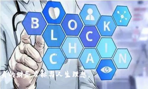 biao ti/biao ti《钱包变薄？教你如何用搬砖实现财务自由！》

钱包瘦了,搬砖,投资理财,赚钱技巧/guanjianci

在当今社会，钱包变薄似乎成了许多人共同的烦恼。面对生活成本的不断上涨，很多人开始寻找额外的收入来源。搬砖，作为一种俗语，通常指代通过辛勤劳动获得经济收益的方式，广泛用于形容那些辛苦工作的普通人。本文将详细探讨如何用搬砖的方式实现财务自由，并提供一些实际可行的建议和技巧。

一、什么是“搬砖”？
在网络语言中，“搬砖”一词最初是指从事体力劳动的工作，例如工地上的搬砖工人。由此引申出在网络上用“搬砖”来形容各种通过辛勤努力获取收入的方式。搬砖的工作可能涉及体力劳动，也可能是其他类型的零工，例如临时兼职、自由职业等。随着网络经济的迅速发展，“搬砖”不仅局限于传统意义上的体力劳动，很多人通过网络平台进行搬砖，实现了灵活的工作方式。

二、如何通过搬砖增加收入？
现代社会提供了丰富的搬砖机会。我们可以利用互联网这一平台，参与到各种工作中，从而实现收入的增加。这些工作类型包括但不限于：
1. **网约车司机**：利用空闲时间开网约车，既方便又可以获得不错的收益。虽然需要购车成本，但也可以通过租赁的方式降低成本。
2. **外卖配送**：成为外卖骑手，大多数平台时间灵活、入门门槛低，年轻人和上班族都可以考虑。此外，外卖的高峰时段通常与工作时间错开。
3. **网络兼职**：通过各类兼职平台寻找写作、设计、翻译等任务，发挥自己的特长，实现收入来源的多样化。
4. **电商销售**：选择合适的商品，通过网络平台进行销售，甚至可以考虑做直播带货，吸引更多消费者。

三、搬砖的技巧与心得
在搬砖的过程中，有一些技巧和心得可以帮助我们更高效地获取收入：
1. **时间管理**：合理安排时间，确保在兼职工作与全职工作之间取得平衡。使用日历应用来记录自己的空闲时间，避免时间浪费。
2. **提升技能**：不断学习和提升自己的技能，使自己在市场上的竞争力提高。这可以通过在线课程、读书或参加各种培训班来实现。
3. **选择适合自己的工作**：根据自己的兴趣和能力选择适合的搬砖工作，避免因为不适应导致的效率低下。
4. **建立人脉**：在不同的工作环境中建立良好的人际关系，可以带来更多的收入机会。主动与他人交流，获取有用的信息和资源。

四、搬砖与投资理财的关系
搬砖所得的收入可以用于进一步的投资理财，形成良性循环。通过合理的投资，我们不仅能改善经济状况，还能实现财务上的独立与自由。以下是一些适合搬砖收入的投资方法：
1. **股票投资**：将部分收入投入到股票市场，根据自身风险承受能力选择稳健型或者激进型的投资策略。
2. **基金定投**：选择合适的基金进行定投，利用复利效应实现资金的增值，适合不想过多关注市场波动的投资者。
3. **房地产**：如果资金条件允许，可以考虑投资小型房地产，获取租金收益。
4. **创业投资**：如果有好的创业想法，可以尝试以搬砖所得的资金作为启动资金，开展自己的事业。

五、为什么搬砖是经济自由的第一步？
搬砖之所以被认为是通向经济自由的重要一步，主要有以下几点原因：
1. **收入多元化**：通过搬砖可以开辟多条收入渠道，不再依赖单一的收入来源，从而降低经济风险。
2. **灵活性强**：许多搬砖的工作具有灵活性，可以根据自己的时间和精力的变化进行调整，更容易找到适合自己的工作方式。
3. **增加社会经验**：通过各种搬砖工作可以接触不同行业，积累人脉和经验，为将来的职业发展打下基础。
4. **提高抗压能力**：长期的搬砖工作能够提高个人的抗压能力，面对各种挑战和困难时能够更加从容应对。

六、相关问题解答

问题1：搬砖能否实现真正的财务自由？
从理论上说，搬砖收入能够帮助你改善现状，实现财务自由是有可能的。然而，这往往并非一蹴而就，以下几点值得注意：
1. **持续性与稳定性**：搬砖类的工作一般较为随机，收入的稳定性往往较低，因此需要较为完备的收入规划。
2. **行业选择**：不同搬砖行业平均收入差异很大，一些高需求的市场（如电商、网约车）往往能够提供更高的回报。
3. **个人时间投入**：如果你能够将大量时间投入到这些工作中，同时确保自己不会因为疲劳导致工作效率降低，便可能使收入上升。

问题2：哪些人适合搬砖？
理论上，几乎所有人都能够找到适合自己的搬砖工作，以下几类人更适合：
1. **学生与毕业生**：他们拥有灵活的时间，适合进行兼职工作来增加生活费用，并积累社会经验。
2. **全职工作的上班族**：如果有需要，利用空闲时间进行搬砖，能够有效提高收入。
3. **主妇/主夫**：这种情况下，灵活的工作时间可以查看适合自己的兼职工作，实现家庭收入多样化。

问题3：搬砖收入与身体健康的关系？
虽然搬砖的工作能为你带来经济收益，但也需要注意健康的问题：
1. **工作强度**：体力劳动工作需要消耗大量的体力，容易导致身体疲劳，需要合理安排时间，避免过度劳累。
2. **保持良好的生活习惯**：在搬砖期间，确保营养均衡、适量运动与休息，以维持身体健康。
3. **定期体检**：定期体检可以及早发现健康问题，降低由工作带来的健康风险。

问题4：数字化搬砖如何操作？
随着科技的发展，数字化搬砖的概念愈发流行，具体操作如下：
1. **选择合适的平台**：根据自己的能力与兴趣可选择各类平台（如自由职业平台、电商平台等）。
2. **提升技能**：完善自己的技能，让自己更具竞争力，提升在平台获取任务的能力。
3. **积累作品**：在早期的搬砖过程中，可以积累一些作品，提升自己在平台上的信誉，从而获取更多的工作机会。

问题5：搬砖的常见心理障碍有哪些？
在搬砖过程中，可能会面临心理上的障碍：
1. **自我怀疑**：因为搬砖工作的收入不稳定，有时会让人感到挫败。
2. **对未知的恐惧**：对于新工作领域的不确定性使得很多人不敢尝试新的机会。
3. **时间管理困难**：部分人在兼职与全职工作之间做出平衡会感到挫败。
解决这些心理障碍的方法包括与他人交流、设定可行目标、及时调整心态等。

问题6：未来的搬砖趋势如何？
未来搬砖的趋势可能会受到互联网和经济模式的转变影响：
1. **数字化边界的模糊**：越来越多的工作机会将在数字世界中产生，弥补传统行业的不足。
2. **灵活性与多样化**：人们会越来越追求工作与生活的平衡，灵活的工作形式将成为主流。
3. **技能导向**：隨著工作环境的变化，持续学习和实践尤为重要，以满足市场对新技能的需求。

总而言之，“搬砖”不仅是一个具体的工作方式，更是指引人们走向经济自由的重要路径。通过积极探索、合理规划与努力实践，我们都有机会在搬砖的过程中实现自身的财务目标与人生理想。