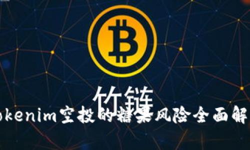 Tokenim空投的糖果风险全面解析