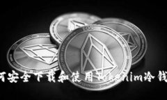 如何安全下载和使用Tokenim冷钱包？