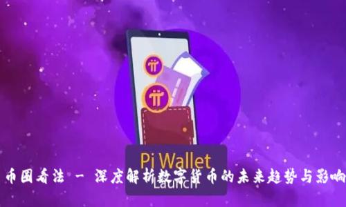 币圈看法 - 深度解析数字货币的未来趋势与影响