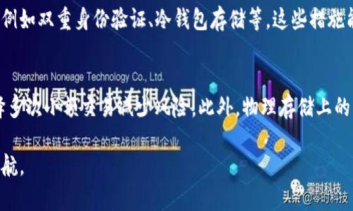   如何制作0KEX冷钱包：全面指南与实用技巧 / 
 guanjianci KEX, 冷钱包, 数字货币, 加密货币 /guanjianci 

在数字货币与区块链技术迅速发展的今天，越来越多的人选择投资和持有加密货币，而如何安全地储存这些数字资产也成为了一个重要的话题。众所周知，数字货币的交易市场波动性极大，投资者自然不希望因安全防护不足而蒙受损失。因此，制作一个安全的冷钱包成为了许多数字货币持有者关注的焦点。本文将详细介绍如何制作0KEX冷钱包，确保您的数字资产安全。

什么是冷钱包？
冷钱包是指不与互联网连接的数字资产存储方式，它提供了一种安全的方式来保存您的加密货币。不同于热钱包（即在线钱包），冷钱包因为离线而相对不容易受到黑客攻击，能有效避免网络安全隐患。冷钱包主要分为硬件钱包和纸钱包两种形式。硬件钱包是专门为存储数字货币而设计的小型设备，而纸钱包则是将您的公钥和私钥以物理纸质的形式保存下来。

选择冷钱包的好处包括高安全性、用户掌控私钥、避免网络病毒侵袭以及防篡改特性等。这些特性使冷钱包成为许多长线投资者和高额持币者的首选。

0KEX冷钱包的特点
0KEX冷钱包是针对0KEX平台用户推出的一种安全存储方案，其特别之处在于其设计考虑到了用户体验和安全性。首先，0KEX冷钱包基于开放源代码技术，用户可以放心使用；其次，钱包采用多重签名机制，有效提升了资产安全性；最重要的是，用户可以完全掌控自己的私钥，避免了交由第三方处理的风险。

制作0KEX冷钱包的步骤
制作0KEX冷钱包的过程可以分为几个简单的步骤，确保您能顺利、安全地完成冷钱包的创建：

h4步骤一：准备工作/h4
制作冷钱包之前，您需要准备一些材料，如一台未联网的电脑或设备，以及合适的工具软件。在开始之前，请确保您的操作系统和工具软件都是最新版本，以获得最佳的安全性与功能。同时，购买一台少有人知的硬件钱包进行冷存储也是推荐的选择。

h4步骤二：选择合适的工具软件/h4
对于制作0KEX冷钱包，您需要选择适合的工具软件。确保工具软件来自官方来源，避免使用未验证的第三方软件。通常，0KEX平台会提供相应的钱包工具下载链接。下载并按照说明进行安装，确保软件在未联网的环境下运行。

h4步骤三：创建钱包地址/h4
打开您下载的工具软件，选择“创建钱包”或“生成新地址”选项。随后，系统会为您生成一个公钥和私钥。请务必妥善保存这两个关键数据。公钥用于接收资金，私钥则用于签名交易和管理资产。

h4步骤四：保存私钥/h4
私钥是您获取和管理数字货币的唯一凭证。请不仅要在软件中保存，还建议 创建纸质备份。将私钥保存在一张纸上，确保无人可以接触该纸张。在物理上，将其存放于安全的地方，如保险箱内。一旦私钥丢失，您将无法再找回您的币！

h4步骤五：确认钱包创建成功/h4
在完成上述步骤后，您可以使用公钥地址进行小额充值，以确保钱包地址的有效性。同时，建议在确保能够多次进行交易后再进行大额资金的转入。

h4步骤六：安全使用冷钱包/h4
一旦冷钱包搭建完成，建议定期检查和更新安全措施，确保您的数字资产始终处于安全状态。此外，不要在任何可疑设备上使用您的私钥或试图交易，以防止潜在的安全风险。

解决常见问题
在这个过程中，您可能会遇到一些常见的问题。以下我们将逐个进行详细介绍，帮助您更好地理解冷钱包的使用与维护。

如何备份私钥以确保安全？
备份私钥是确保您数字资产安全的重要一步。首先，您可以选择将私钥保存在纸质上，确保纸张的防水、防火以及防腐蚀特性。此外，您也可以创建多个备份，分别存放在不同的安全位置，这样可以有效降低意外丢失的风险。为了避免黑客攻击，切记，不要将备份电子化，尤其是不要将私钥存储在云端或手机应用中。通过使用防盗保险箱或者在亲友家中存放备份也是一种不错的选择。

冷钱包和热钱包的区别是什么？
冷钱包与热钱包的明显区别在于连接互联网的方式。冷钱包是完全离线的，安全性高；而热钱包是需要联网的，便于快速交易但风险较大。冷钱包适合长期持有投资，而热钱包则更适合日常交易。但是，热钱包的私钥必须由提供者掌控，因此在选择使用热钱包时，一定要选择信誉良好且安全性可靠的平台。这种情况下您就要对比两者的优缺点，根据自己的需求选择最适合的方式。

如果我虚拟资产丢失了，该怎么办？
如果由于私钥丢失或者钱包被盗而导致资产丢失，通常情况下是在没有其他备份的情况下无法挽回的。冷钱包的设计目的是为了确保只要私钥存在，您的资产就安全；但一旦私钥丢失，则相应资产将无法找回。因此，建议您定期检查其他备份以及确保您有清晰备份操作的意识，了解安全存储的重要性。此外，如果您确实遭遇到虚拟资产丢失的问题，应及时调查并更换相关账号密码，同时提高对其他数字资产投资行为的安全防护意识。

如何选择适合自己的硬件钱包？
选择硬件钱包时要考虑多个因素，包括安全性、易用性、支持的币种、价格等。通常建议从有良好声誉的品牌中选择，例如Ledger、Trezor等，这些都是市场上广泛信任的品牌。此外，您需要查看硬件钱包的用户评价，了解其使用体验和安全性能。另外，请确保所选钱包能支持您持有的多种数字货币，以利于未来的多样化投资。

0KEX平台的交易费率和安全性如何？
交易费率通常是投资者选择数字货币交易平台时需要考虑的一个重要因素。0KEX作为一个新兴的数字货币交易平台，其费率相对较为合理。同时，该平台采用了多重安全措施保障用户资产安全，例如双重身份验证、冷钱包存储等，这些措施能够有效提升账户安全程度。但投资者也应保持警惕，定期查看平台发布的安全公告，并关注社交媒体上的最新动态，以应对可能出现的安全威胁。

如何提升冷钱包的安全性？
提升冷钱包的安全性可以采取多种方式。例如，周期性地更新钱包软件，确保始终使用最新版本以避免软件漏洞。同时，建议在冷钱包使用过程中定期进行安全审计，并最小化一次性操作，尽量选择多次小额交易减少风险。此外，物理存储上的隐私权和安全也至关重要，能够限制他人接触到您的数字资产存储方式；提供定期的备份更新也是提升安全性的一个重要环节。

以上就是关于如何制作0KEX冷钱包的详细介绍。随着数字货币市场逐渐成熟，学会如何保护自己的数字资产显得愈发重要。了解冷钱包的功能、使用方法及其安全性，可以为您的投资之路保驾护航。