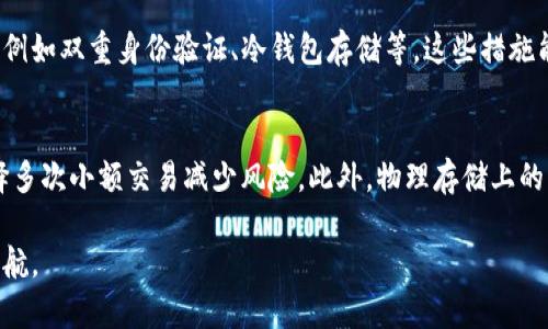   如何制作0KEX冷钱包：全面指南与实用技巧 / 
 guanjianci KEX, 冷钱包, 数字货币, 加密货币 /guanjianci 

在数字货币与区块链技术迅速发展的今天，越来越多的人选择投资和持有加密货币，而如何安全地储存这些数字资产也成为了一个重要的话题。众所周知，数字货币的交易市场波动性极大，投资者自然不希望因安全防护不足而蒙受损失。因此，制作一个安全的冷钱包成为了许多数字货币持有者关注的焦点。本文将详细介绍如何制作0KEX冷钱包，确保您的数字资产安全。

什么是冷钱包？
冷钱包是指不与互联网连接的数字资产存储方式，它提供了一种安全的方式来保存您的加密货币。不同于热钱包（即在线钱包），冷钱包因为离线而相对不容易受到黑客攻击，能有效避免网络安全隐患。冷钱包主要分为硬件钱包和纸钱包两种形式。硬件钱包是专门为存储数字货币而设计的小型设备，而纸钱包则是将您的公钥和私钥以物理纸质的形式保存下来。

选择冷钱包的好处包括高安全性、用户掌控私钥、避免网络病毒侵袭以及防篡改特性等。这些特性使冷钱包成为许多长线投资者和高额持币者的首选。

0KEX冷钱包的特点
0KEX冷钱包是针对0KEX平台用户推出的一种安全存储方案，其特别之处在于其设计考虑到了用户体验和安全性。首先，0KEX冷钱包基于开放源代码技术，用户可以放心使用；其次，钱包采用多重签名机制，有效提升了资产安全性；最重要的是，用户可以完全掌控自己的私钥，避免了交由第三方处理的风险。

制作0KEX冷钱包的步骤
制作0KEX冷钱包的过程可以分为几个简单的步骤，确保您能顺利、安全地完成冷钱包的创建：

h4步骤一：准备工作/h4
制作冷钱包之前，您需要准备一些材料，如一台未联网的电脑或设备，以及合适的工具软件。在开始之前，请确保您的操作系统和工具软件都是最新版本，以获得最佳的安全性与功能。同时，购买一台少有人知的硬件钱包进行冷存储也是推荐的选择。

h4步骤二：选择合适的工具软件/h4
对于制作0KEX冷钱包，您需要选择适合的工具软件。确保工具软件来自官方来源，避免使用未验证的第三方软件。通常，0KEX平台会提供相应的钱包工具下载链接。下载并按照说明进行安装，确保软件在未联网的环境下运行。

h4步骤三：创建钱包地址/h4
打开您下载的工具软件，选择“创建钱包”或“生成新地址”选项。随后，系统会为您生成一个公钥和私钥。请务必妥善保存这两个关键数据。公钥用于接收资金，私钥则用于签名交易和管理资产。

h4步骤四：保存私钥/h4
私钥是您获取和管理数字货币的唯一凭证。请不仅要在软件中保存，还建议 创建纸质备份。将私钥保存在一张纸上，确保无人可以接触该纸张。在物理上，将其存放于安全的地方，如保险箱内。一旦私钥丢失，您将无法再找回您的币！

h4步骤五：确认钱包创建成功/h4
在完成上述步骤后，您可以使用公钥地址进行小额充值，以确保钱包地址的有效性。同时，建议在确保能够多次进行交易后再进行大额资金的转入。

h4步骤六：安全使用冷钱包/h4
一旦冷钱包搭建完成，建议定期检查和更新安全措施，确保您的数字资产始终处于安全状态。此外，不要在任何可疑设备上使用您的私钥或试图交易，以防止潜在的安全风险。

解决常见问题
在这个过程中，您可能会遇到一些常见的问题。以下我们将逐个进行详细介绍，帮助您更好地理解冷钱包的使用与维护。

如何备份私钥以确保安全？
备份私钥是确保您数字资产安全的重要一步。首先，您可以选择将私钥保存在纸质上，确保纸张的防水、防火以及防腐蚀特性。此外，您也可以创建多个备份，分别存放在不同的安全位置，这样可以有效降低意外丢失的风险。为了避免黑客攻击，切记，不要将备份电子化，尤其是不要将私钥存储在云端或手机应用中。通过使用防盗保险箱或者在亲友家中存放备份也是一种不错的选择。

冷钱包和热钱包的区别是什么？
冷钱包与热钱包的明显区别在于连接互联网的方式。冷钱包是完全离线的，安全性高；而热钱包是需要联网的，便于快速交易但风险较大。冷钱包适合长期持有投资，而热钱包则更适合日常交易。但是，热钱包的私钥必须由提供者掌控，因此在选择使用热钱包时，一定要选择信誉良好且安全性可靠的平台。这种情况下您就要对比两者的优缺点，根据自己的需求选择最适合的方式。

如果我虚拟资产丢失了，该怎么办？
如果由于私钥丢失或者钱包被盗而导致资产丢失，通常情况下是在没有其他备份的情况下无法挽回的。冷钱包的设计目的是为了确保只要私钥存在，您的资产就安全；但一旦私钥丢失，则相应资产将无法找回。因此，建议您定期检查其他备份以及确保您有清晰备份操作的意识，了解安全存储的重要性。此外，如果您确实遭遇到虚拟资产丢失的问题，应及时调查并更换相关账号密码，同时提高对其他数字资产投资行为的安全防护意识。

如何选择适合自己的硬件钱包？
选择硬件钱包时要考虑多个因素，包括安全性、易用性、支持的币种、价格等。通常建议从有良好声誉的品牌中选择，例如Ledger、Trezor等，这些都是市场上广泛信任的品牌。此外，您需要查看硬件钱包的用户评价，了解其使用体验和安全性能。另外，请确保所选钱包能支持您持有的多种数字货币，以利于未来的多样化投资。

0KEX平台的交易费率和安全性如何？
交易费率通常是投资者选择数字货币交易平台时需要考虑的一个重要因素。0KEX作为一个新兴的数字货币交易平台，其费率相对较为合理。同时，该平台采用了多重安全措施保障用户资产安全，例如双重身份验证、冷钱包存储等，这些措施能够有效提升账户安全程度。但投资者也应保持警惕，定期查看平台发布的安全公告，并关注社交媒体上的最新动态，以应对可能出现的安全威胁。

如何提升冷钱包的安全性？
提升冷钱包的安全性可以采取多种方式。例如，周期性地更新钱包软件，确保始终使用最新版本以避免软件漏洞。同时，建议在冷钱包使用过程中定期进行安全审计，并最小化一次性操作，尽量选择多次小额交易减少风险。此外，物理存储上的隐私权和安全也至关重要，能够限制他人接触到您的数字资产存储方式；提供定期的备份更新也是提升安全性的一个重要环节。

以上就是关于如何制作0KEX冷钱包的详细介绍。随着数字货币市场逐渐成熟，学会如何保护自己的数字资产显得愈发重要。了解冷钱包的功能、使用方法及其安全性，可以为您的投资之路保驾护航。