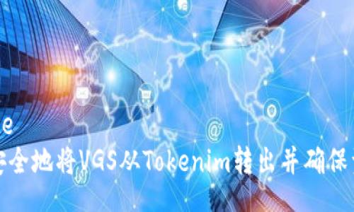 template
  如何安全地将VGS从Tokenim转出并确保资金安全