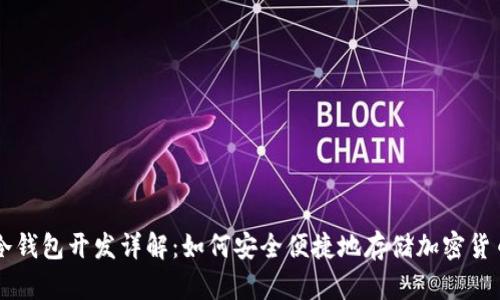 冷钱包开发详解：如何安全便捷地存储加密货币