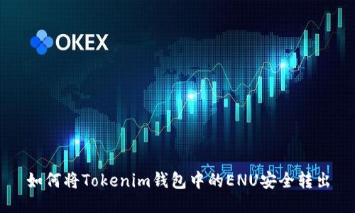 如何将Tokenim钱包中的ENU安全转出