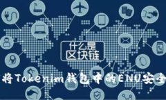 如何将Tokenim钱包中的ENU安全转出
