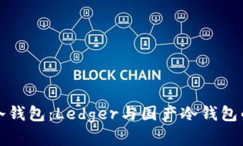 如何选择合适的冷钱包：Ledger与国产冷钱包的全面对比与分析