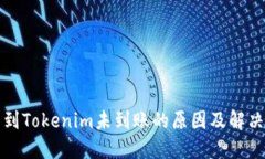 提币到Tokenim未到账的原因及解决方案