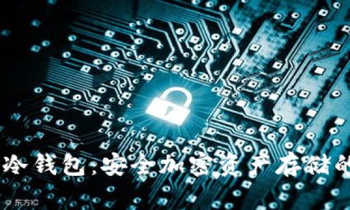 了解Core冷钱包：安全加密资产存储的理想选择