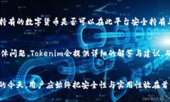 下载Tokenim是否存在推荐费？Tokenim是一款在区块链