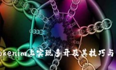 如何在Tokenim上实现多开及其技巧与注意事项