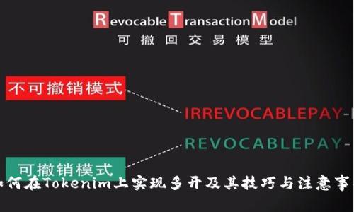 如何在Tokenim上实现多开及其技巧与注意事项