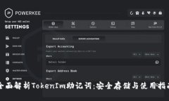 全面解析TokenIm助记词：安全存储与使用指南