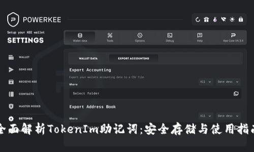 全面解析TokenIm助记词：安全存储与使用指南