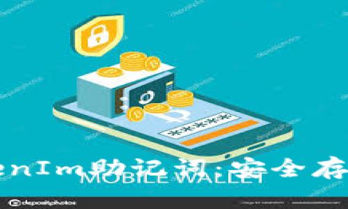 全面解析TokenIm助记词：安全存储与使用指南