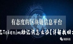 忘记Tokenim助记词怎么办？详解找回方法