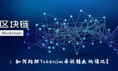 : 如何处理Tokenim币被转走的情况？
