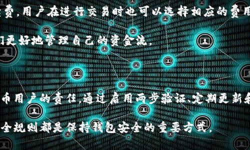 - IM钱包安全吗？用户需要了解的防盗知识
- 关键词：IM钱包, 数字货币, 钱包安全, 防盗措施/guanjianci

### IM钱包的基本概述

IM钱包是一种数字货币钱包，用户可通过它储存、管理和转账各种数字资产。随着区块链技术的发展，越来越多人开始使用数字货币，而钱包作为存储数字资产的工具，其安全性便尤其重要。在这段文字中，我们将深入探讨IM钱包的安全性，以及防盗措施，以帮助用户更好地保护自己的数字资产。

### IM钱包的工作机制

IM钱包的工作机制依赖于区块链技术，用户在创建钱包时，会生成一对公钥和私钥。公钥可以公开分享，用于接收数字货币；而私钥则应妥善保管，因为任何拥有私钥的人都可以完全控制该钱包中的资产。

IM钱包一般支持多种数字货币的存储和交易，用户可以方便地管理自己的资产。然而，尽管便捷的特性受到了用户的欢迎，但也使得钱包成为黑客攻击的目标，尤其是对于那些存储大量资产的用户。因此，了解IM钱包的潜在安全隐患是每个用户的责任。

### IM钱包常见的安全威胁

#### 网络钓鱼攻击
网络钓鱼攻击是指黑客利用虚假的网站或邮件，引诱用户提供私钥或其他敏感信息。对于IM钱包用户来说，这种攻击手法常常表现为假冒的登录页面或恶意链接。一旦用户在这些伪装的页面上输入了信息，黑客便可以盗取其数字资产。

为了防止这种情况，用户应该时刻保持警惕，确保在进行任何操作时都在IM钱包官方网站上。此外，频繁检查钱包的登录历史也是一种良好的防范措施，因为若有异常登录，用户可以及时采取措施。

#### 恶意软件与病毒
恶意软件是另一种常见的安全威胁，攻击者可能通过病毒、木马等程序获取用户的私钥。使用非官方的软件或在不安全的网络中进行操作，会大幅增加遭到恶意攻击的风险。

为避免这种情况，用户应确保设备上安装可靠的安全软件，并定期进行病毒扫描。同时，下载IM钱包及其他相关应用时，应确保来源的合法性，避免下载来历不明的应用。

#### 服务器漏洞
有时候，IM钱包的服务器本身可能存在安全漏洞，黑客可以借此进行攻击。尽管许多数字钱包公司会积极修复这些漏洞，但由于技术限制，始终存在一定的风险。

为减少损失，用户不应将大量资产存放在数字钱包中，应该进行分散投资。同时，定期查看IM钱包的更新以及安全公告也是必要措施，以便及时了解任何潜在的风险。

#### 社交工程攻击
社交工程攻击涉及黑客通过与用户直接互动来获取敏感信息。例如，黑客可能会假装是技术支持人员，试图获取用户的私钥。

用户应对任何索要个人信息的请求保持高度警觉，特别是当这些请求来自未知来源时。此外，进行多重身份验证也是阻止未经授权访问的重要步骤。

### IM钱包的安全防护措施

#### 启用两步验证
两步验证是一种额外的安全层级，用户需要提供两种不同的身份凭证才能访问钱包。这种方法大幅提高了钱包的安全性。即使黑客窃取了用户的密码，如果没有第二层验证，他们也无法访问钱包。

如需启用两步验证，用户可以参阅IM钱包的官方指南，以确保自己按照正确的步骤完成设置。

#### 定期更新钱包软件
软件开发者常常会发布更新以修复已知的漏洞和安全问题。确保IM钱包始终为最新版，是保护资产安全的重要手段。

用户可以开启自动更新功能，以确保不遗漏任何安全补丁。此外，了解相关技术动态和钱包开发者的公告也是用户的责任。

#### 使用冷钱包存储大量资产
对于持有大量数字资产的用户，建议使用冷钱包进行存储。冷钱包是指不联网的设备，能够有效避免网络攻击。

虽然冷钱包的操作相对较为复杂，但其安全性无疑是最高的，适合长期投资的用户。

### 可能的相关问题

#### IM钱包的安全性如何评估？
评估IM钱包的安全性可以通过多种方式进行。首先，查看钱包的历史记录和用户反馈可以提供一些参考。其次，了解钱包开发团队的背景、技术实力和用户支持也是重要的重点。通常，知名度较高、用户数量较多的钱包，安全性相对更高。

另外，用户可以关注IM钱包的安全认证，包括是否取得行业认可的安全保险以及是否定期进行安全审计。进行深入研究，并结合个人需求做出选择，才能尽可能减少潜在风险。

#### IM钱包是否支持多种数字货币？
IM钱包的一个主要优势是支持多种数字货币的存储和交易。用户通常可以在同一个钱包中管理多种类型的资产，包括比特币、以太坊等热门币种。这种多功能性使得IM钱包对用户来说更为便利，尤其是对于多币种投资者来说。

然而，用户在选择钱包时应仔细核对支持的币种列表，并确保所投资的数字货币都是该钱包兼容的。同时，了解钱包各币种的手续费和处理时间也有助于使用体验。

#### IM钱包的使用流程是怎样的？
IM钱包的使用流程相对简单。首先，用户需要在IM钱包的官方网站上注册账户，并完成身份验证。随后可以通过创建新钱包或者导入现有钱包来开始使用。创建钱包时，用户必须妥善保管私钥和助记词，以免丢失。

接下来，用户可通过钱包来发送或接收数字货币，所有交易都会实时更新到区块链上。为了保证安全性，建议用户在每次使用IM钱包时都核实相关链接，确保为官方平台。

#### 如何选择适合自己的数字货币钱包？
选择适合自己的数字货币钱包需要考虑多个因素，包括安全性、便捷性、支持币种、用户评价等。用户应根据自己的投资策略和资产比例来选择合适的用途。例如，长期投资者可以优先选择冷钱包，而频繁交易用户则可选择热钱包。此外，查看用户评价和技术支持也是影响选择的重要因素，定期关注钱包的安全公告和更新，则能帮助用户做出更明智的选择。

#### IM钱包与其他数字货币钱包的比较
IM钱包与其他数字货币钱包相比，可能在用户体验、安全性和支持币种等方面存在差异。与其他冷钱包相比，IM钱包的优点是操作简单，资金调动方便；但在安全性方面，相对冷钱包可能稍显不足。

此外，不同的钱包还可能有不同的适用性，具体选择需结合个人的使用需求，尤其是在对安全和便捷的权衡中。此外，IM钱包在手续费、跨平台使用性中的表现也会影响用户的选择。

#### IM钱包的交易费用如何？
IM钱包的交易费用是用户关心的另一个重要问题。不同的交易类型和币种涉及的手续费会有所不同。一般而言，IM钱包会根据网络拥堵情况调整交易手续费，用户在进行交易时也可以选择相应的费用标准，以便更加灵活地管理成本。

在使用IM钱包之前，用户最好了解其手续费结构，结合交易频率和金额来做出合适的决策。透明的费用政策能保障用户在使用过程中的权益，也能帮助他们更好地管理自己的资金流。

### 总结

IM钱包在数字资产管理方面，提供了便捷和多样化的功能，但其安全性问题不容忽视。了解IM钱包的潜在安全隐患，并采取有效的防护措施，是每个数字货币用户的责任。通过启用两步验证、定期更新和使用冷钱包等手段，用户能够大幅提高自己的资产安全。

希望以上内容能够帮助用户更好地理解IM钱包的特性以及如何保护自己的数字资产，降低潜在的安全风险。无论是初学者还是资深投资者，了解并遵守安全规则都是保持钱包安全的重要方式。