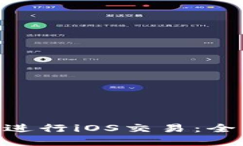 如何在BitMart上进行iOS交易：全面指南与实用技巧
