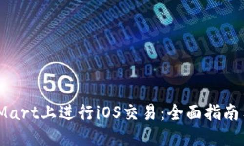 如何在BitMart上进行iOS交易：全面指南与实用技巧