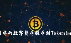 如何将OTC交易中的数字货币提币到Tokenim平台：详