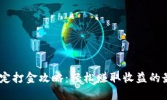 USDT稳定打金攻略：轻松赚取收益的最佳方法