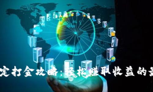 USDT稳定打金攻略：轻松赚取收益的最佳方法