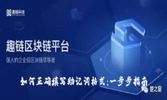 如何正确填写助记词格式：一步步指南