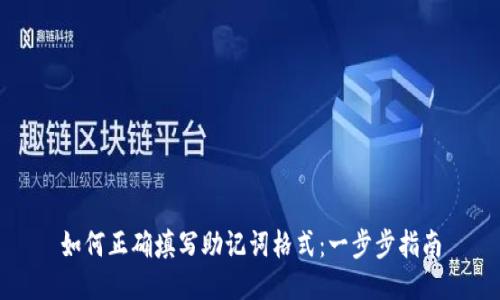 如何正确填写助记词格式：一步步指南