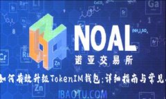 2023年如何有效升级TokenIM钱包：详细指南与常见问