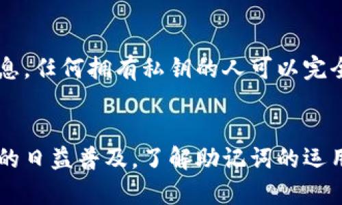   如何利用助记词找回密码？ / 
 guanjianci 助记词, 找回密码, 加密货币, 钱包安全 /guanjianci 

引言
在数字化时代，密码的安全性对于保护用户的隐私和资产是至关重要的。尤其是在加密货币的世界中，安全存储和管理数字资产成为每位用户的首要任务。其中，助记词作为一种特殊的安全特性，扮演了连接用户与其钱包的关键角色。本文将围绕助记词的意义、使用方法以及它在找回密码过程中的重要性进行详细讨论。

1. 什么是助记词？
助记词，也被称为“种子短语”或“恢复词”，是一组随机生成的单词，通常为12到24个单词，用户可以用它们来恢复或访问其加密钱包。当用户创建新的加密货币钱包时，钱包软件会生成一个唯一的助记词，用户需要将这个助记词妥善保存，以便在需要时找回其钱包或密码。

2. 助记词的组成和功能
助记词通常是由特定算法生成的一组单词，用户通过这些单词可以恢复钱包里的所有资产。这些单词从特定的词汇表中随机选择，确保每组助记词的唯一性。助记词的功能不仅仅局限于找回密码，它还是保护用户资产的重要手段。
当用户需要重置密码，或者在更换设备、修复钱包等情况下，助记词可以帮助用户非常简单地恢复他们的账户和资产。因此，可以说助记词是加密货币世界里“钥匙”的替代品。

3. 助记词如何找回密码？
利用助记词找回密码的过程非常简便。用户只需在他们的加密钱包应用中输入正确的助记词，就可以直接恢复访问权限。以下是具体步骤：
ol
li下载或安装所需的加密钱包应用。/li
li选择“恢复钱包”选项。/li
li输入助记词（确保持有的拼写和顺序完全准确）。/li
li根据提示设置新密码并确认密码。/li
li恢复成功后，用户即可使用新密码访问钱包。/li
/ol
需要注意的是，任何时候都应该谨慎保护助记词。如果助记词被他人获取，意味着他们可以完全控制您的钱包和资产。

4. 助记词的安全性
助记词的安全性与其如何生成、存储和使用有关。首先，助记词是在用户创建钱包时自动生成的，通常使用强加密算法，具备足够的安全性。其次，助记词应该被妥善存储，切忌存在手机、电脑等线上设备中，最好是写在纸上并存放在安全的地方。
用户在使用助记词时应谨慎防范钓鱼攻击或恶意软件的威胁，确保只在官方软件或官方网站上输入助记词。此外，用户也应定期更新密码，提升整体安全性。

5. 忘记了助记词怎么办？
如果用户忘记了助记词，找回钱包的难度将大大增加。由于助记词是恢复钱包的唯一途径，忘记助记词可能意味着用户永远失去对资产的访问权。因此，非常重要的是在设置钱包时将助记词安全保存。
一些推荐的保存方法包括：
ul
li将助记词写在纸上并存储在安全的物理位置。/li
li使用密码管理器来存储助记词，但需确保密码管理器本身的安全性。/li
li考虑使用加密的USB存储设备来存储助记词文件。/li
/ul

6. 可能相关的问题
以下是用户可能面临的与助记词和密码找回相关的问题：

6.1. 密码错误，助记词能帮我恢复吗？
如果您输入的密码错误，助记词依旧可以帮助您恢复钱包。助记词并非直接用于替代现有密码，而是提供了获取钱包的途径。您可以使用助记词在您的钱包应用中进行恢复，进而设置一个新密码。确保您输入助记词时拼写和顺序完全符合，以免造成恢复失败。

6.2. 助记词丢失，我还有其他方式找回密码吗？
如果助记词丢失，找到密码的方式将大大减少。在大多数情况下，只有助记词可以帮助您恢复钱包。因此，很多用户在创建钱包之前，都会选择保护助记词。同时，有些钱包提供类似于“安全问题”或者“双重认证”的方式来增强安全性。但一旦助记词丢失，依然建议备份其他的安全信息，以防万一。

6.3. 助记词能被窃取吗？
助记词确实可能被窃取，尤其是用户在不安全的环境中输入助记词时，如公共场合的电脑或者疑似钓鱼网站。因此，用户需要保持警惕，并确保只在官方、可信的应用程序中输入助记词，定期更新密码，启用双重认证等。使用硬件钱包也是避免助记词被盗的一种有效方法。

6.4. 如何安全存储助记词？
助记词的存储方式至关重要，它直接关系到资产的安全。用户应选择不易受损且不易被他人窃取的方式来存储助记词。常见而安全的存储方法包括：
ul
li写在纸上，放入安全的地方，如保险箱。/li
li使用密码管理器，但确保软件的安全性高。/li
li可选择金属铭刻，将助记词刻在金属板上，有助于防水防火损害。/li
/ul

6.5. 使用助记词恢复钱包时需要注意什么？
在使用助记词恢复钱包时，用户需要特别注意以下几点：
ul
li确保在正确而受信的应用程序中进行操作。/li
li输入助记词时保持拼写和顺序的准确性。/li
li警惕任何可能的钓鱼网站或虚假程序，避免输入助记词。/li
li在恢复后，尽快更改密码，确保账户的安全。/li
/ul

6.6. 助记词和私钥的区别是什么？
助记词与私钥虽然都是与数字资产相关的安全要素，但它们的功能不同。助记词主要用于钱包的恢复，而私钥是用户在进行交易时所需的认证信息。任何拥有私钥的人可以完全控制对应钱包中的资产，而助记词则可以用于恢复这些私钥。因此，妥善保管这两者对于用户保护资产十分重要。

结论
总之，助记词是连接用户与他们的加密资产之间的重要纽带，适当地使用和保护助记词可以有效防止密码遗忘或丢失带来的风险。随着加密货币的日益普及，了解助记词的运用和安全性不仅是对个人在线安全的保护，也是对财富安全的负责。希望本文能够帮助用户更好地理解助记词，并采取措施保障自身的资产安全。