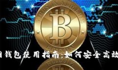 IM Token官网钱包使用指南：如何安全高效管理数字