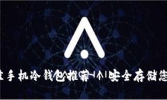 2023年最佳手机冷钱包推荐 | 安全存储您的数字资