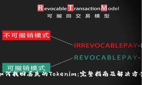 如何找回丢失的Tokenim：完整指南及解决方案