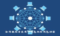 如何找到并使用TP钱包的冷钱包功能