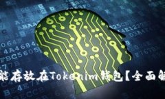瑞波币为何不能存放在Tokenim钱包？全面解析及注
