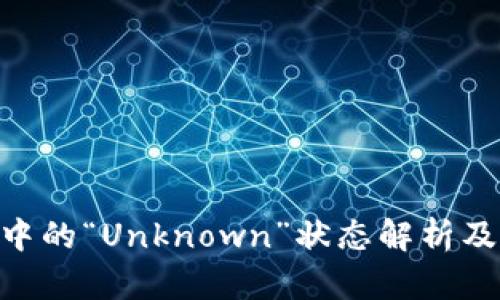 Tokenim中的“Unknown”状态解析及解决方案