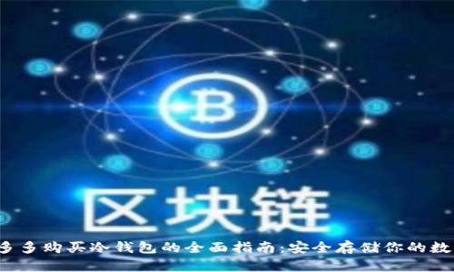  在拼多多购买冷钱包的全面指南：安全存储你的数字资产