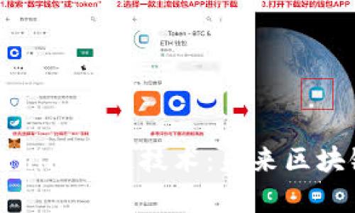 深入解析Tokenim跨链技术：未来区块链生态的基石