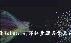 如何登录Tokenim：详细步骤与常见问题解答